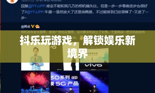 解鎖娛樂新境界，抖樂玩游戲