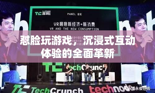 沉浸式互動(dòng)體驗(yàn)，懟臉玩游戲，開啟全面革新