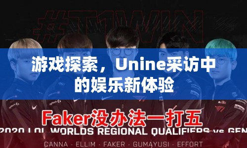 Unine采訪，探索游戲世界，體驗(yàn)娛樂新境界