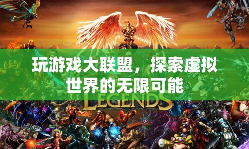探索虛擬世界的無限可能，玩游戲大聯(lián)盟