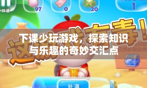探索知識(shí)樂(lè)趣，告別游戲下課時(shí)光