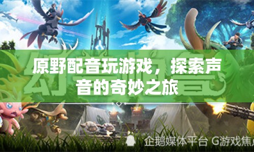 原野配音，探索聲音的奇妙之旅