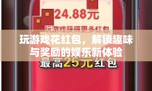 解鎖趣味與獎勵，玩游戲花紅包娛樂新體驗