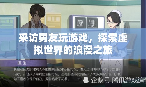 探索虛擬世界的浪漫之旅，采訪男友玩游戲