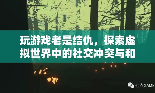 虛擬世界中的社交沖突，玩游戲為何易結(jié)仇及和解之道