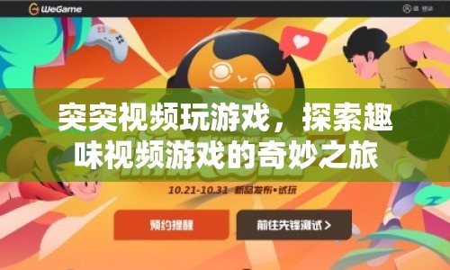 探索突突視頻，趣味游戲之旅的奇妙體驗(yàn)