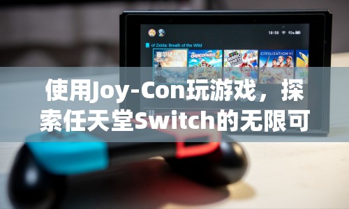 Joy-Con探索，任天堂Switch的無限游戲可能