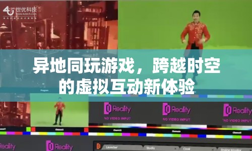 跨越時(shí)空的虛擬互動(dòng)，異地同玩游戲新體驗(yàn)