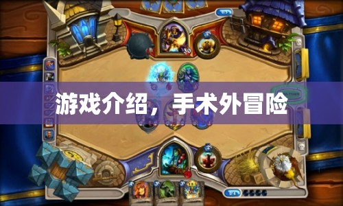 手術(shù)外冒險，一場驚險刺激的游戲之旅