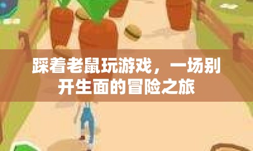 踩著老鼠玩游戲，一場別開生面的冒險之旅