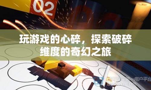 探索破碎維度的奇幻之旅，游戲心碎之旅
