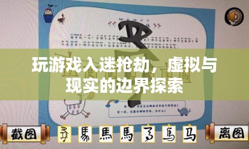 游戲成癮引發(fā)現(xiàn)實(shí)搶劫，虛擬與現(xiàn)實(shí)的邊界何在？
