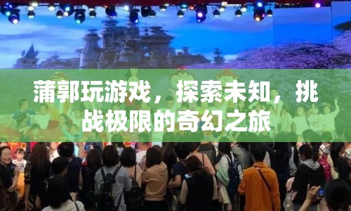 蒲郭的奇幻冒險(xiǎn)，探索未知，挑戰(zhàn)極限