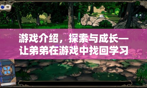 探索與成長(zhǎng)，讓弟弟在游戲中找回學(xué)習(xí)的樂(lè)趣