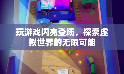 探索虛擬世界的無限可能，閃亮登場