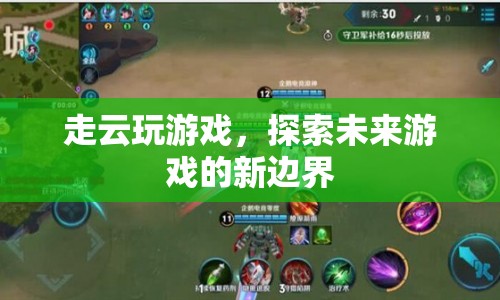 走云玩游戲，探索未來(lái)游戲新邊界