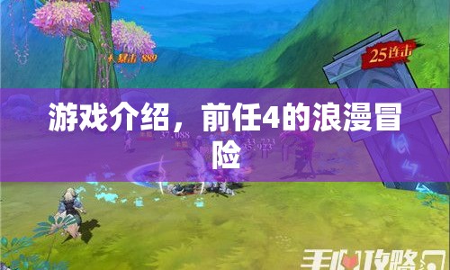 前任4浪漫冒險(xiǎn)，重溫前任情緣，開(kāi)啟新旅程