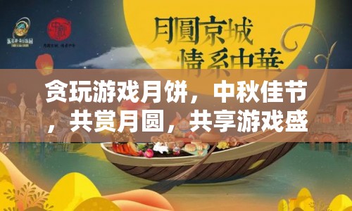 中秋佳節(jié)，共賞月圓，共享游戲盛宴，貪玩游戲月餅來襲