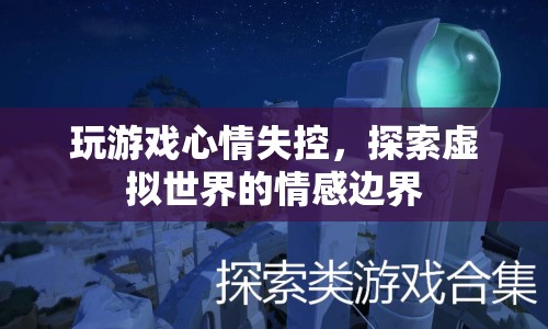 虛擬世界中的情感失控，探索游戲?qū)π睦斫】档挠绊? class=