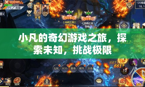 小凡的奇幻冒險，探索未知，挑戰(zhàn)極限  第1張