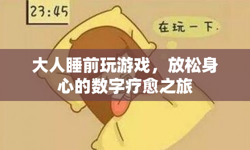 大人睡前數(shù)字療愈游戲，放松身心，開啟深度睡眠之旅