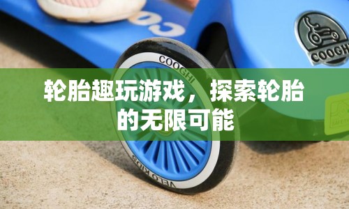 輪胎趣玩游戲，探索輪胎的無限可能