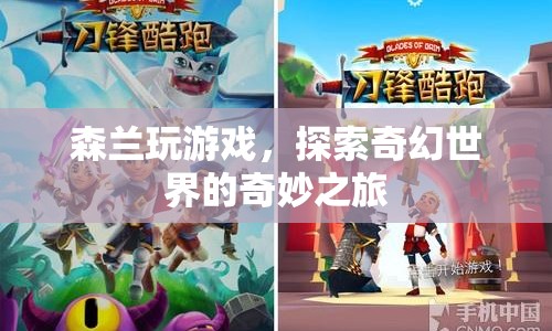 森蘭奇幻冒險(xiǎn)，探索游戲世界的奇妙之旅