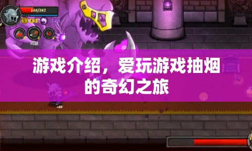 愛玩游戲抽煙的奇幻之旅，一場游戲與煙草的奇妙融合