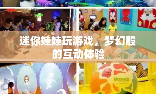 夢幻互動，迷你娃娃帶你暢游游戲世界