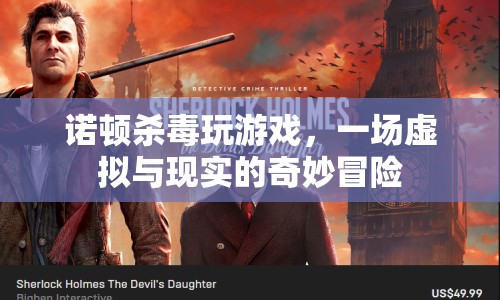 諾頓殺毒，虛擬與現(xiàn)實(shí)的奇妙冒險(xiǎn)之旅