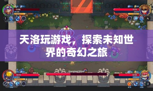 天洛探索未知世界的奇幻游戲之旅