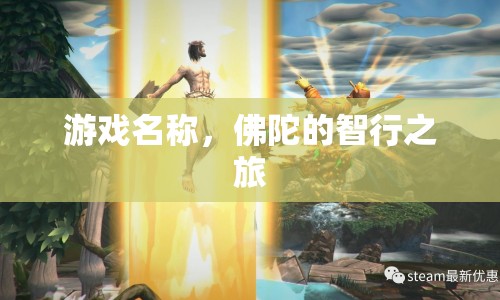 佛陀的智行之旅，探索智慧與覺悟的冒險(xiǎn)之旅