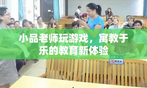寓教于樂(lè)新體驗(yàn)，老師游戲教學(xué)