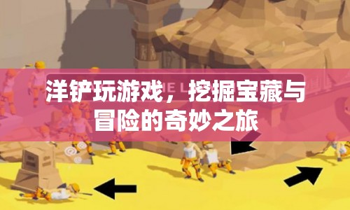 洋鏟下的奇妙冒險(xiǎn)，挖掘?qū)毑嘏c探索未知之旅