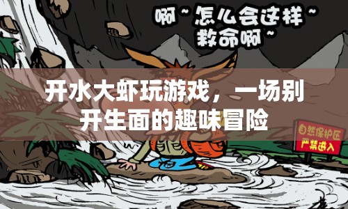 開水大蝦的趣味冒險之旅