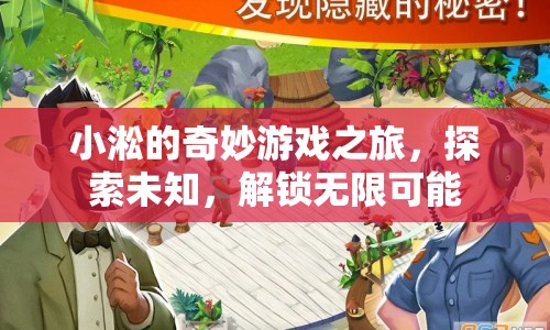 小淞的奇妙冒險(xiǎn)，解鎖游戲世界的無(wú)限可能