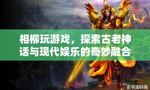 相柳游戲，古老神話與現(xiàn)代娛樂的奇妙碰撞