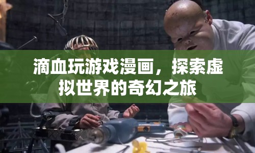 探索虛擬世界的奇幻之旅，滴血玩游戲漫畫(huà)