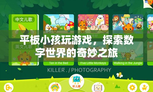 平板小孩的數(shù)字世界探險之旅