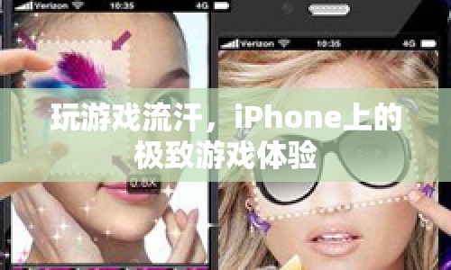iPhone上的極致游戲體驗，玩游戲讓你汗流浹背