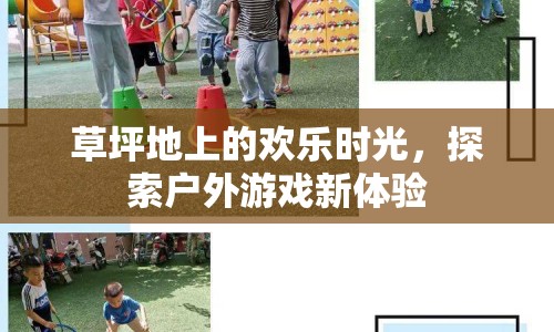 草坪上的歡樂時光，探索戶外游戲新體驗