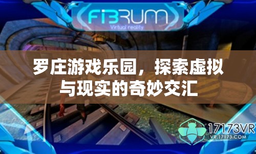 羅莊游戲樂園，探索虛擬與現(xiàn)實的奇妙交匯