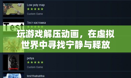 玩游戲解壓動畫，在虛擬世界中尋找寧靜與釋放