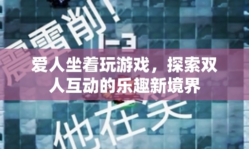雙人互動游戲，探索與愛人共玩的樂趣新境界