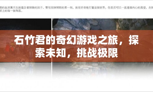 石竹君的奇幻冒險(xiǎn)，探索未知，挑戰(zhàn)極限