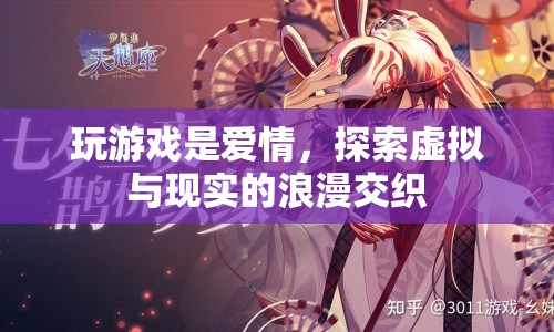 虛擬與現(xiàn)實的浪漫交織，玩游戲是愛情