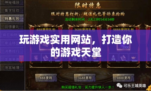 打造你的游戲天堂，實用游戲網(wǎng)站推薦
