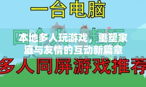 本地多人游戲重塑家庭與友情的互動(dòng)新篇章