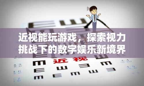 近視玩家的數(shù)字娛樂挑戰(zhàn)，探索視力下的新境界