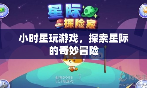 星際冒險，小時星的游戲之旅
